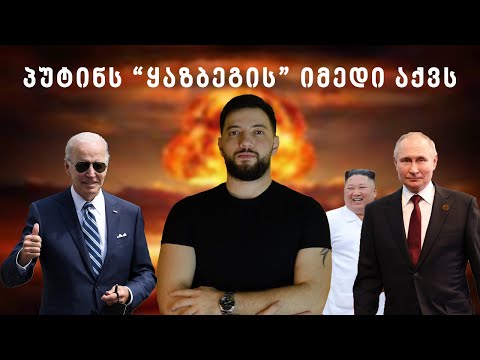 დაიწყება თუ არა ბირთვული ომი, ვინ მოიგებს და როგორ გადავრჩეთ?