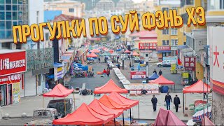 Суйфэньхэ, прогулки по городу. Анонс.