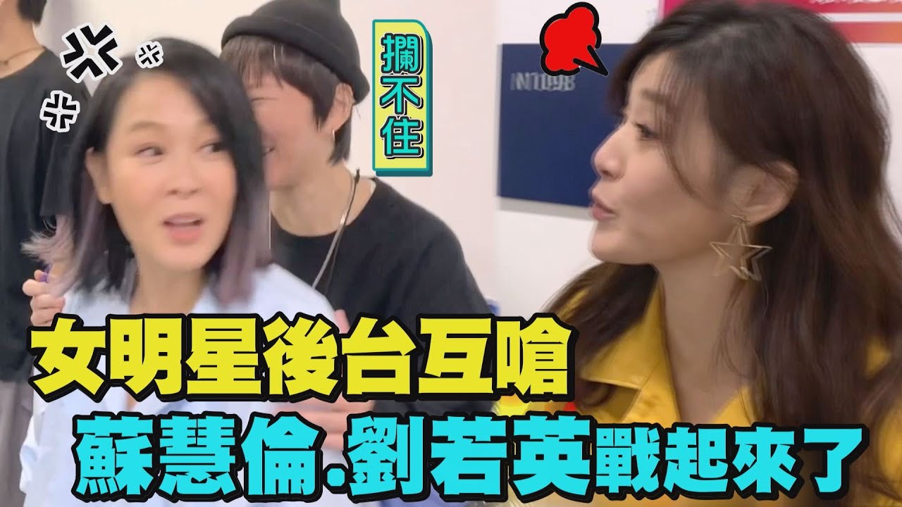 【驚爆】直擊女明星後台互嗆現場! 蘇慧倫.劉若英有愛的日常鬥嘴太逗趣啦XD