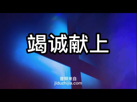竭诚献上 | 赞美诗 - YouTube