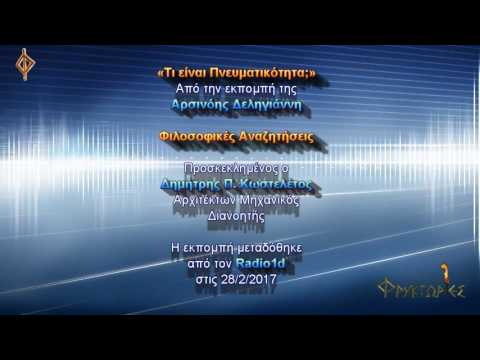 Τι είναι Πνευματικότητα; - Δημήτρης Π. Κωστελέτος