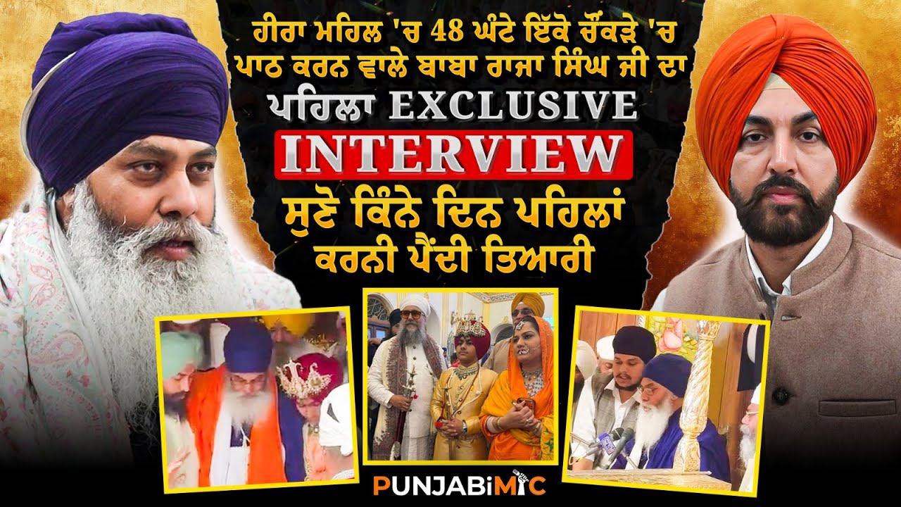 ਹੀਰਾ ਮਹਿਲ 'ਚ 48 ਘੰਟੇ ਇੱਕੋ ਚੌਂਕੜੇ 'ਚ ਪਾਠ ਕਰਨ ਵਾਲੇ ਬਾਬਾ ਰਾਜਾ ਸਿੰਘ ਜੀ ਦਾ ਪਹਿਲਾ Exclusive Interview