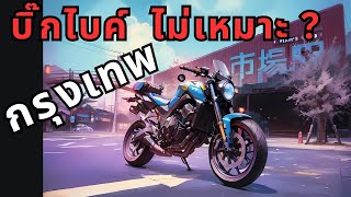 บิ๊กไบค์ ไม่เหมาะกับกรุงเทพ จริงมั้ย? ฝ่ารถติดด้วย CB650R