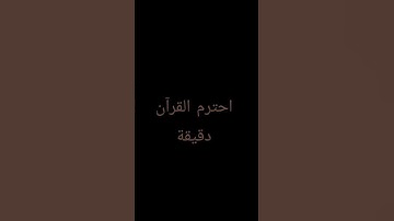 #قرآن #اسلام_صبحي #راحة_نفسية #quran #explore #سورة_الكهف