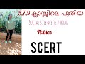 5,7,9 ക്ലാസ്സിലെ പുതിയ social science text book Tables Part 1#secretariate_assistant_prelims #scert.