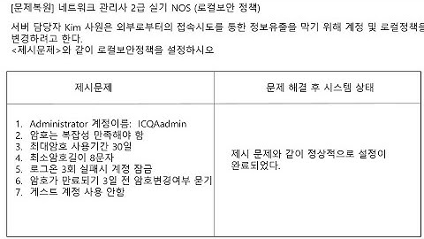 ICQA 네트워크관리사  실기 #ICQA #NOS #로컬보안_02 #실기문제 #로컬보안 #보안정책 #Windows_server
