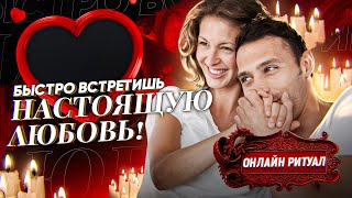 💘ВЗАИМНАЯ ЛЮБОВЬ ПРИДЕТ К ТЕБЕ! ОНЛАЙН РИТУАЛ НА ПРИВЛЕЧЕНИЕ СЧАСТЛИВЫХ ОТНОШЕНИЙ!