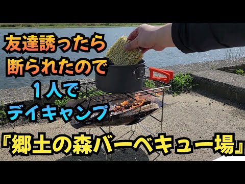 郷土の森バーベキュー場でデイキャンプ