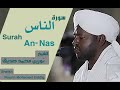 سورة الناس الشيخ نورين محمد صديقSurah An Nas Sheikh Nourin Mohamed Siddig 
