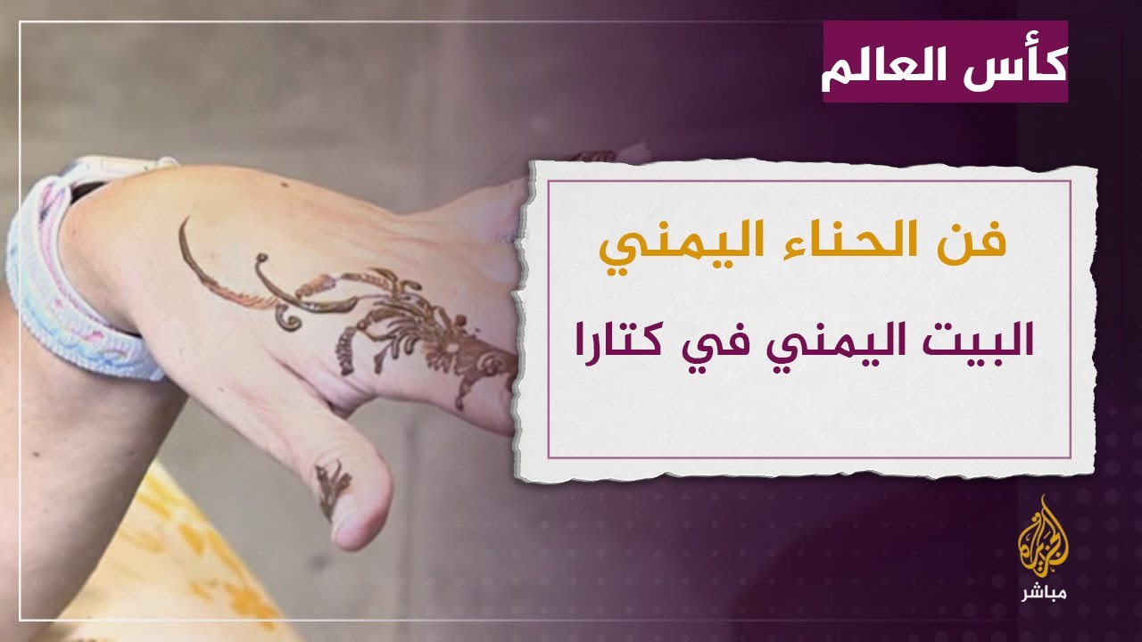 فن الحناء اليمني في البيت اليمني من الحي الثقافي في كتارا.. فعاليات المونديال