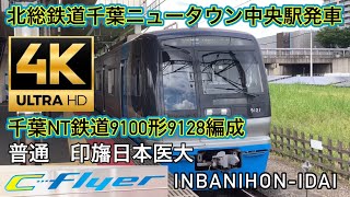 千葉ニュータウン鉄道9100形9128編成北総鉄道千葉ニュータウン中央駅発車