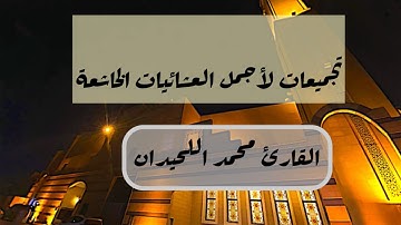 27دقيقه من العشائيات الرائعة و الخاشعة بصوت القارئ #محمد_اللحيدان 