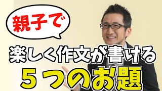 子どもが作文を書きたくなる５つの「お題」