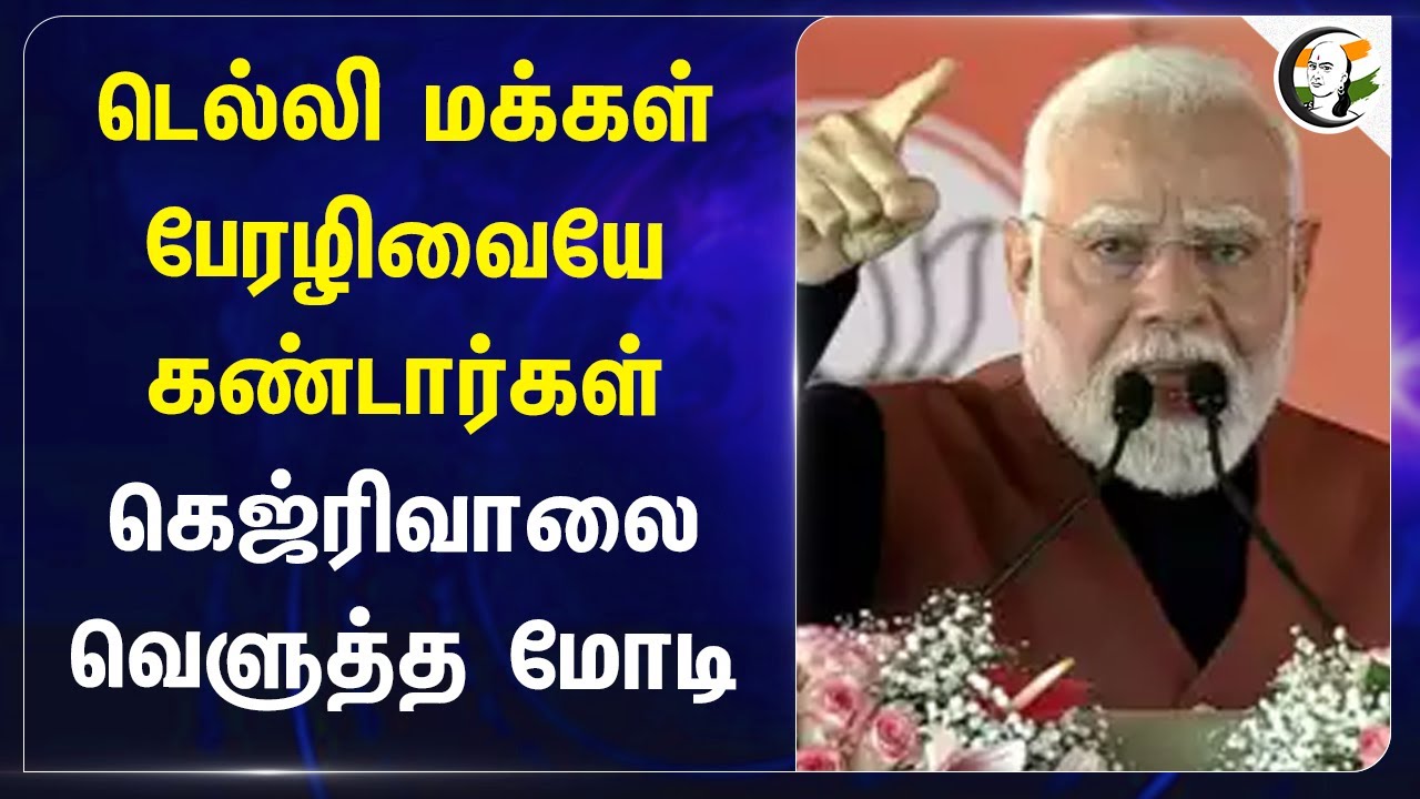 Delhi மக்கள் பேரழிவையே கண்டார்கள்.. Kejriwalஐ வெளுத்த Modi | BJP | AAP