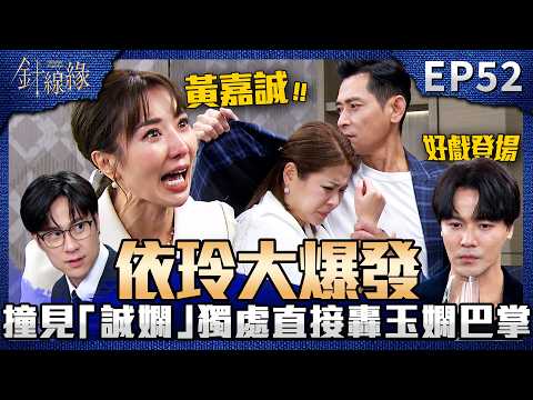 針線緣 EP52 完整版｜依玲撞見「誠嫻」獨處一室大抓狂！俊傑正宇聯手陷害讓記者都來拍！紘大財務危機！可能連員工薪水也發不出來？｜Stitched Together｜【赫蒂法莊園】