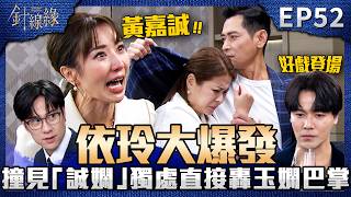 針線緣 EP52 完整版｜依玲撞見「誠嫻」獨處一室大抓狂！俊傑正宇聯手陷害讓記者都來拍！紘大財務危機！可能連員工薪水也發不出來？｜Stitched Together｜【赫蒂法莊園】