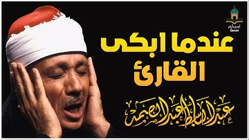 عندما ابكي القارئ عبدالباسط محمد عبدالصمد عند تلاوه القرأن الكريم 😪 راحه نفسية لا توصف فى هذا المقطع