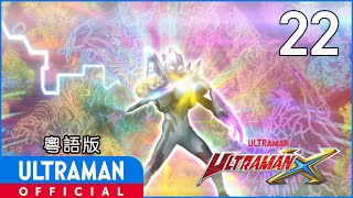 《超人X》第22集「彩虹大地」粵語版 -官方HD- / ULTRAMAN X EP22 Cantonese ver.