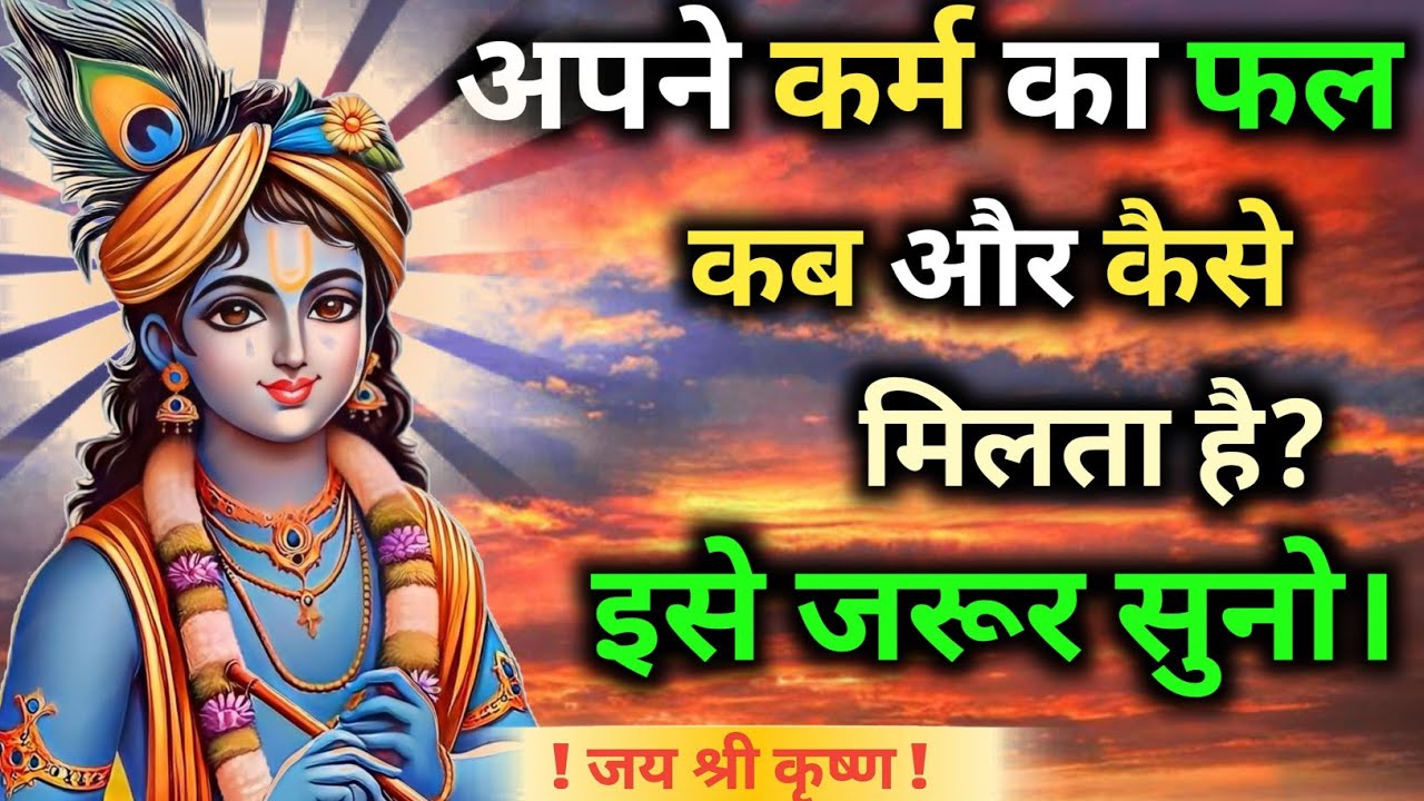 अपने कर्म का फल कब और कैसे मिलता हैं | 𝐒𝐡𝐫𝐞𝐞 𝐊𝐫𝐢𝐬𝐡𝐧𝐚 𝐌𝐨𝐭𝐢𝐯𝐚𝐭𝐢𝐨𝐧 𝐒𝐩𝐞𝐞𝐜𝐡 | 𝐆𝐞𝐞𝐭𝐚 𝐒𝐚𝐚𝐫 | #bhagwatgeeta 