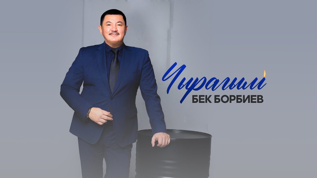 Бек Борбиев - Чырагым | Жаны 2026