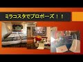 【初投稿】ミラコスタでプロポーズ!?