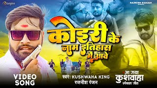 #VIDEO - कोइरी के नाम इतिहास में आवे | #Rajnish Ranjan के ईतिहासिक गाना | New Kushwaha  Song 2023