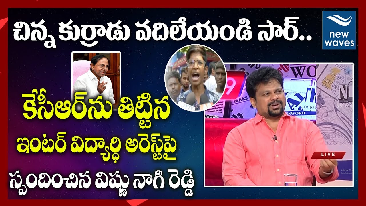 చిన్న కుర్రాడు వదిలేయండి సార్.. Vishnu Nagireddy Reacts on Inter Students Fires On CM KCR | NewWaves