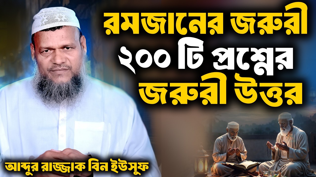 রমজানের জরুরী ২০০ টি প্রশ্নের উত্তর । আব্দুর রাজ্জাক বিন ইউসুফ । abdur razzak bin yousuf