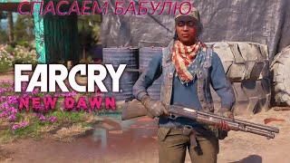 Far Cry New Dawn-Спасение Бабули