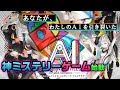 #1 神ミステリーゲーム始動！【AI ソムニウムファイル ニルヴァーナイニシアチブ】