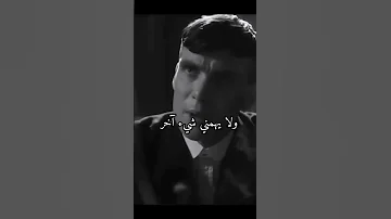 وصلت لمرحله في الحياة Thomas Shelby 