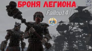 Мульт Fallout 4 Броня Легиона Mr Mobius