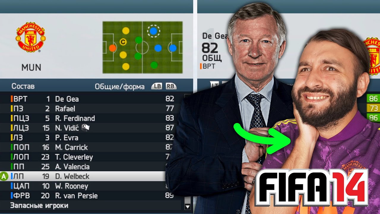 Возглавил MAN UNITED после Фергюсона в FIFA 14!