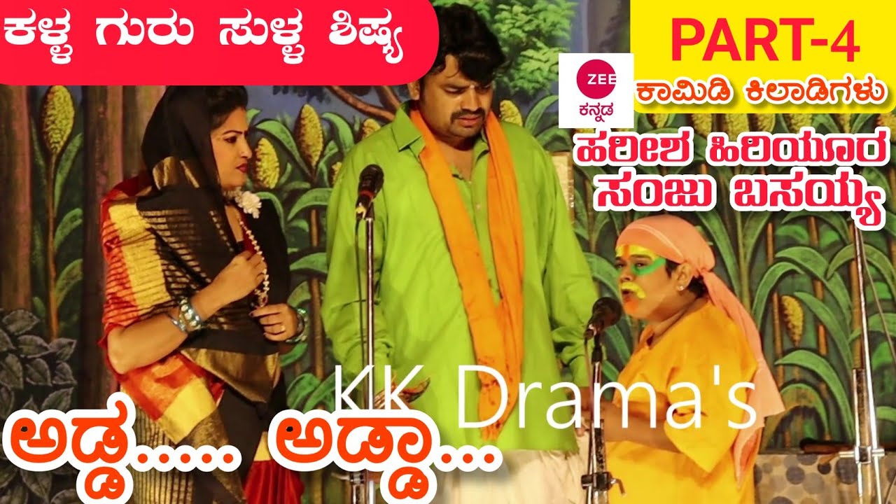 ಕಳ್ಳ ಗುರು ಸುಳ್ಳ ಶಿಷ್ಯ ನಾಟಕ | PART 4 | Kalla Guru Sulla Shisya Comedy Drama | Uttara Karnataka Comedy