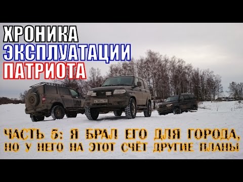 Хроники Эксплуатации Нового УАЗ Патриот. Часть 5: Я брал УАЗ для города, но у него были другие планы