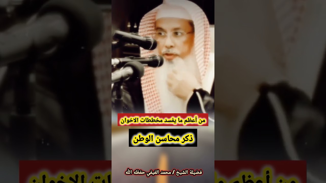 من أعظم ما يفسد مخططات الاخوان !! | للشيخ محمد الفيفي