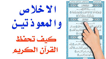 سورة الاخلاص والمعوذتين | The Noble Quran