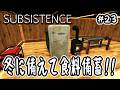 ã Subsistence ã#23 å¬ã«åããŠé£æåèïŒã é«é£æåºŠãµãã€ãã« ã