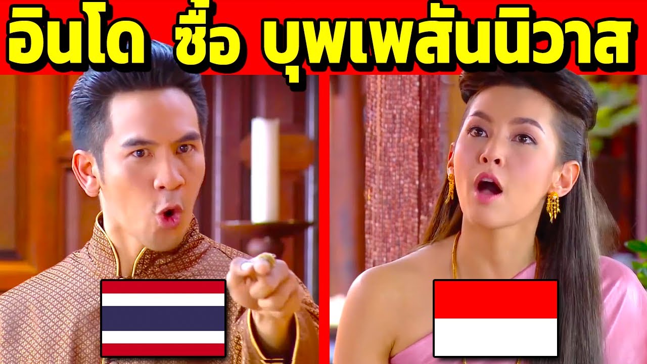 เมื่อชาวอินโด แห่ดู บุพเพสันนิวาส (อินหนักจนต้องฉายซ้ำ 3 ครั้ง)