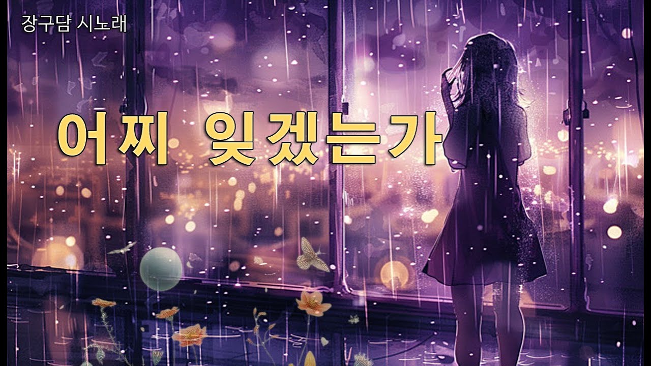 어찌 잊겠는가│끝난 사랑이 아니라, 시작조차 하지 못한 그리움│장구담 시노래