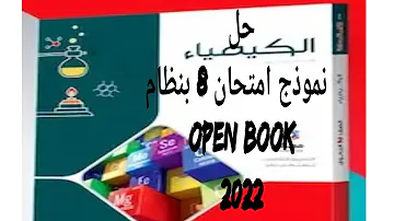 حل نموذج امتحان 8 بنظام Open Book كتاب الامتحان كيمياء تانية ثانوي 2022 