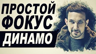Самый ПРОСТОЙ Карточный ФОКУС ДИНАМО // ОБУЧЕНИЕ Самый ПРОСТОЙ Карточный ФОКУС ДИНАМО // ОБУЧЕНИЕ
