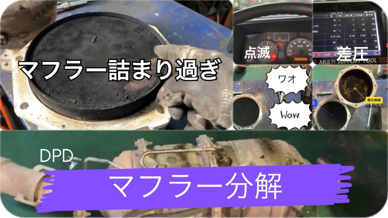 前編イスズエルフIsuzu Elfh H30年　TPGーNKR85 浄化燃焼マフラー（DPD DPF DPR）のフィルターの詰まり過ぎ　マフラー分解