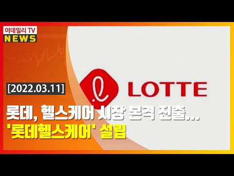   롯데 헬스케어 시장 본격 진출 롯데헬스케어 설립 20220311