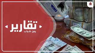 فوضى القطاع المصرفي .. تناسل مستمر لدكاكين الصرافة مع تفاوت الأسعار