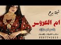شيلة ام العروس باسم ام مبارك شيلات مدح باسم ام مبارك ام العروسه