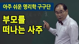 [대통인.com] 부모를 일찍 떠나는 사주, 부모와 헤어지는 사주 - 연태희 선생님