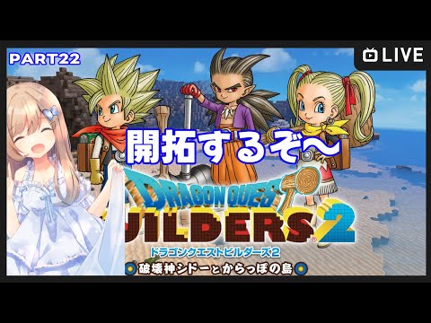 【#ドラゴンクエストビルダーズ2/part23】3人で助け合って救っちゃお～！【Vtuber/夢空愛里鈴】
