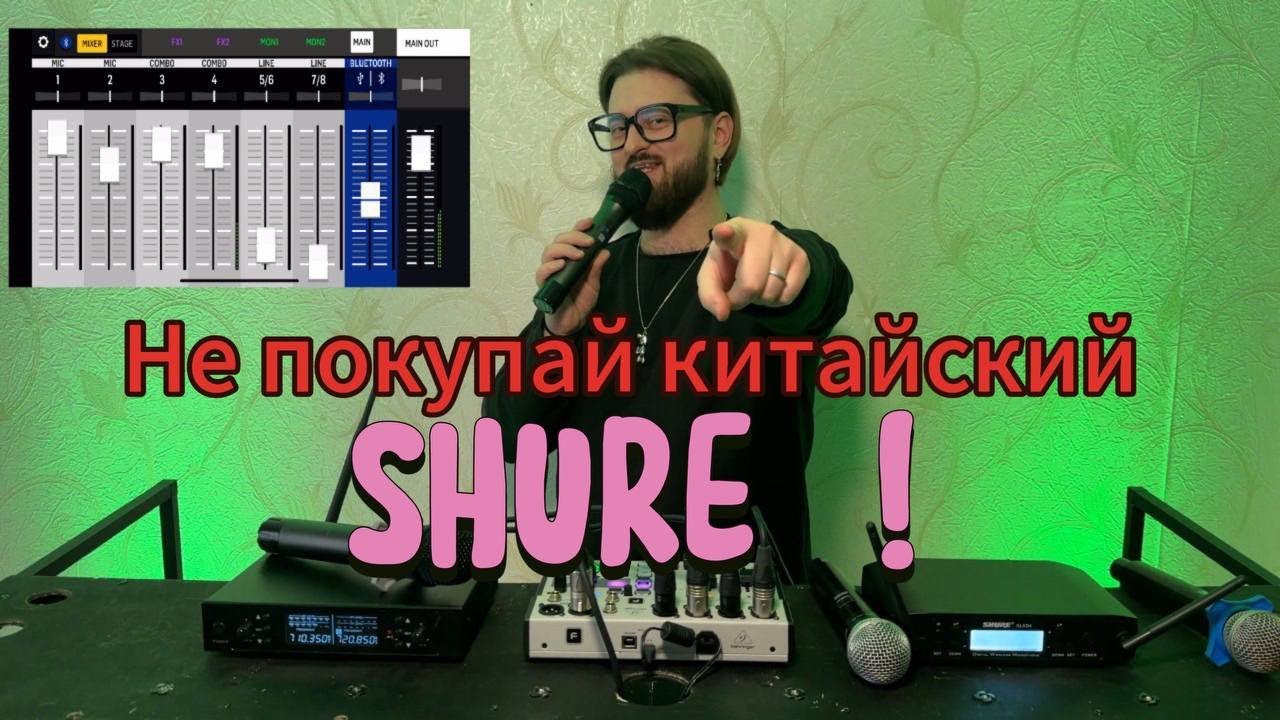 НЕ ПОКУПАЙ китайский SHURE!