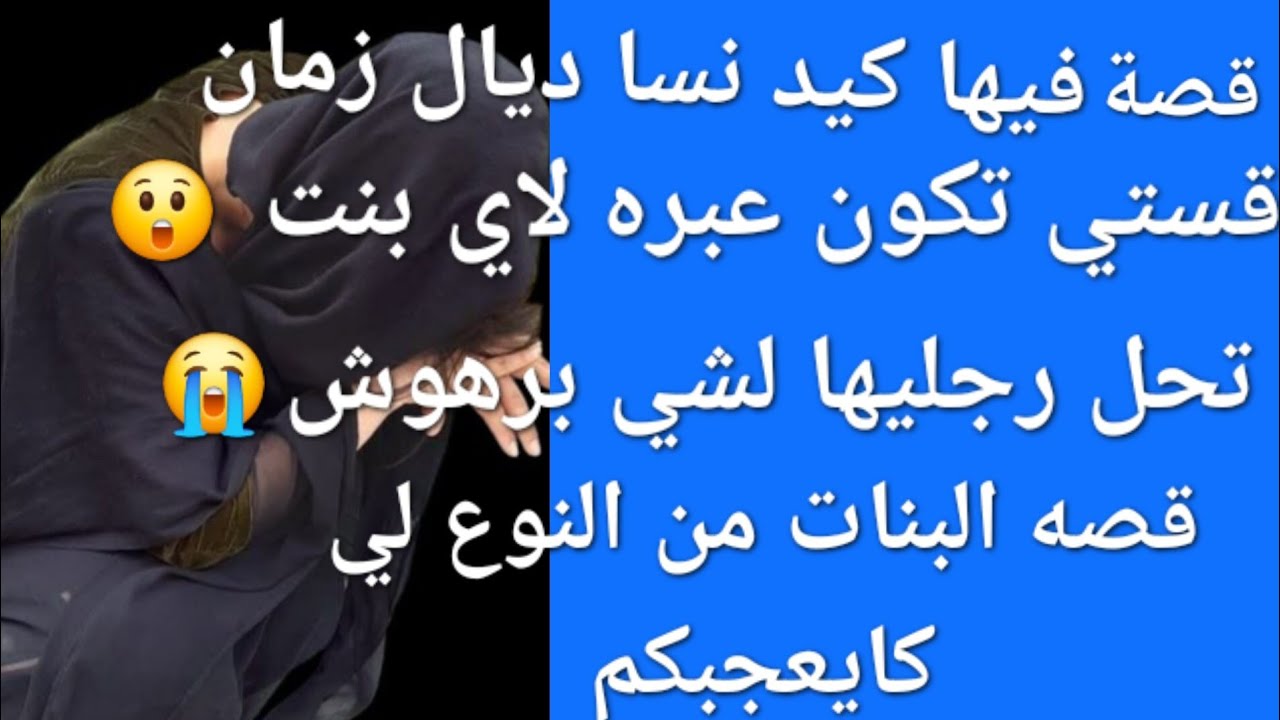 قستي تكون عبرة الاي  بنت تحل😡 رجليها لشي برهوش😰😱 قصة البنات أشمن قصة 